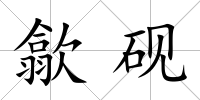 歙硯