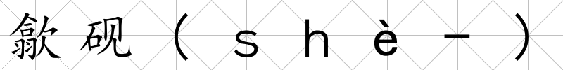 歙硯(ｓｈè-)