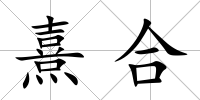 熹合