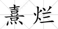 熹爛