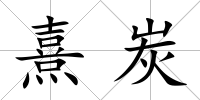 熹炭