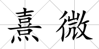 熹微