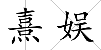 熹娛