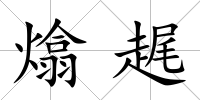 熻趘