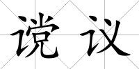 讜議