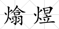 熻煜