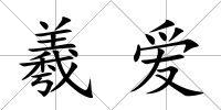羲愛