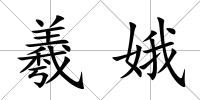 羲娥