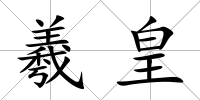 羲皇