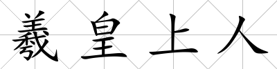羲皇上人