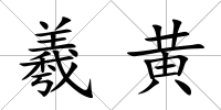 羲黃