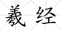 羲經(jīng)
