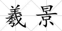 羲景