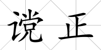 讜正
