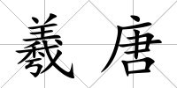 羲唐