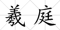 羲庭