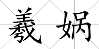 羲媧
