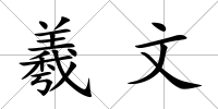 羲文