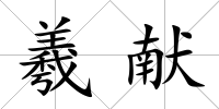 羲獻(xiàn)