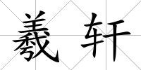 羲軒