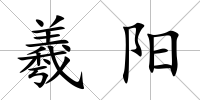 羲陽
