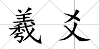 羲爻