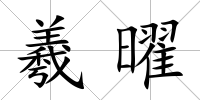 羲曜