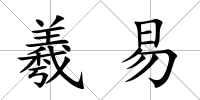 羲易