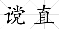 讜直
