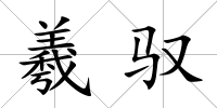 羲馭