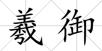 羲御