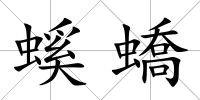 螇蟜