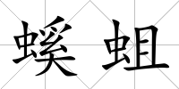 螇蛆