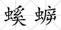 螇蝷