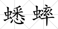 蟋蟀