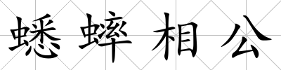 蟋蟀相公