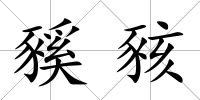 豯豥