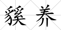 貕養