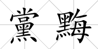 黨黣