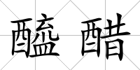 醯醋
