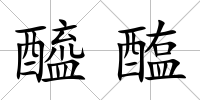 醯醢