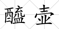 醯壺