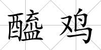 醯雞