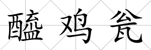 醯雞甕