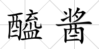 醯醬