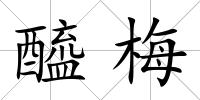 醯梅
