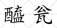 醯甕