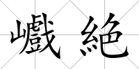 巇絶