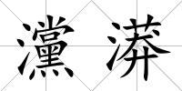灙漭