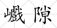 巇隙